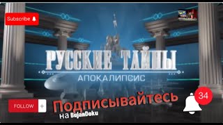 Русские тайны (Апокалипсис) Документальный, история, расследование./BujanDoku/