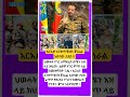 አርእድ አንቀጥቅጡ ጀነራል አበባው ታደሰ Duet Habesha Duet Eritrian Abelbirhanu Motivation History 