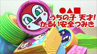 アンパンマンおもちゃ　うちの子 天才！かるい安全つみき　Anpanman