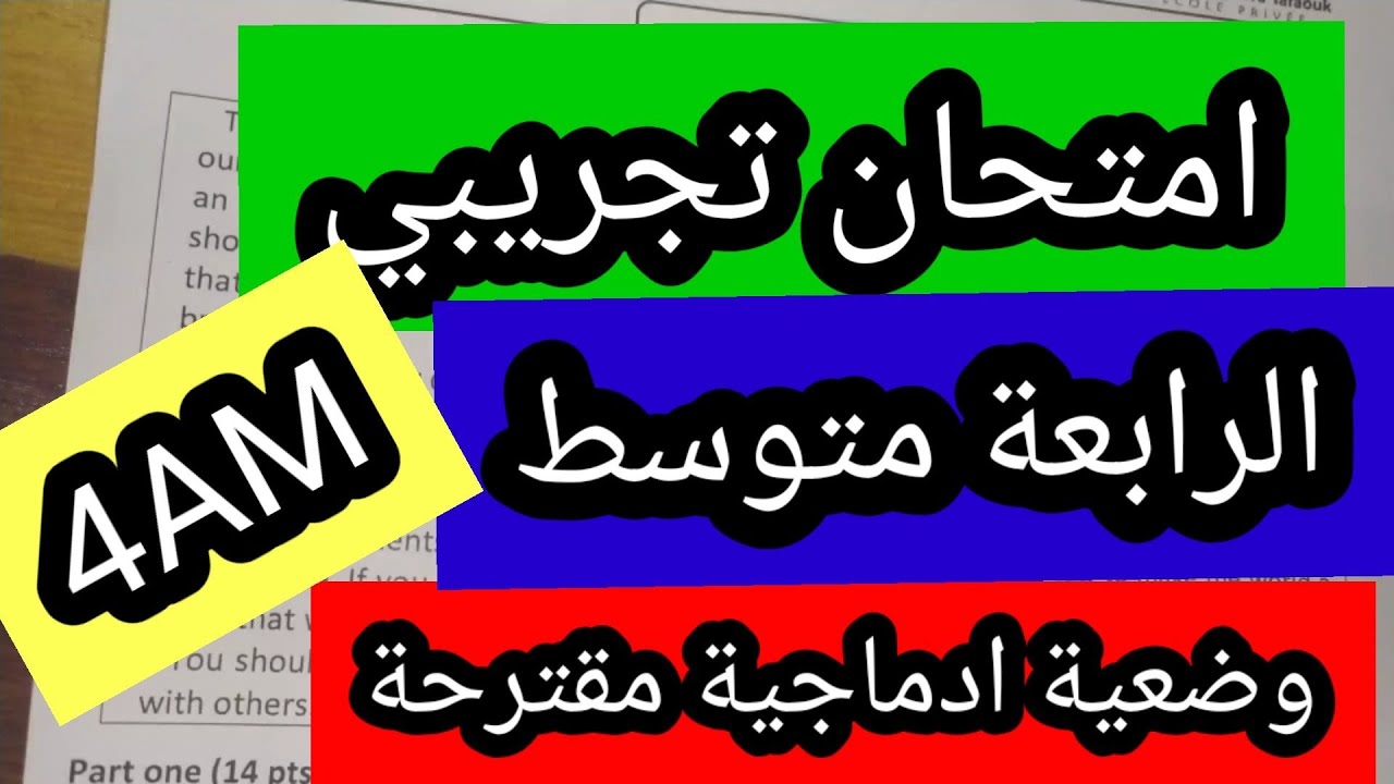 استعدوا للبيام امتحان تجريبي الانجليزية الرابعة متوسط وضعية ادماجية
