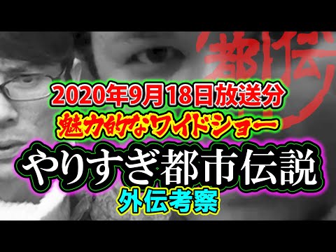 【考察】やりすぎ都市伝説外伝「魅力的なワイドショー」2020年9月18日放送分