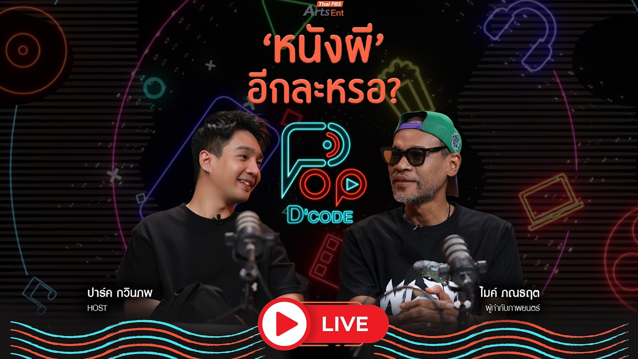 ไมค์ ภณธฤต ‘หนังผี’ อีกละเหรอ? | ป็อปดีโคตร Pop-D'Code EP.1