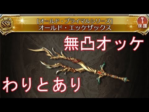 グラブル 無凸オッケがわりと楽しい Ancient Ecke Sachs Granblue Fantasy Youtube