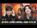 [슈취타] EP.19 SUGA with 김종완