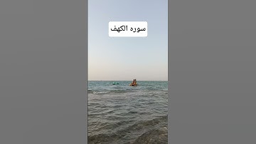 لا تنسوا قراءه سوره الكهف يوم الجمعه