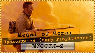 Medal of Honor - Longplay (PS1) (Rus) - Mission 2