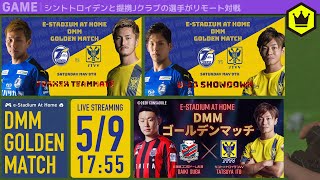 鈴木優磨VS三竿雄斗ほかSTVV選手がJリーガーとオンライン対戦！e-Stadium at home DMMゴールデンマッチ Day1