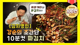 [👵🏼할매쑤니의밥상] ep33. 김치명인 강순의 초간단 10분 완성 파김치!! (Feat.짜파게티)