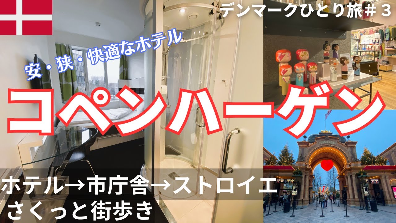 【デンマークひとり旅】③空港からコペンハーゲン中央駅に移動。ホテルにチェックイン。中央駅、チボリ、市庁舎を経てストロイエへ。イルムス ボーリーフース店内を見て市庁舎に戻る、コペンハーゲン街歩き。