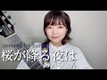 桜が降る夜は / あいみょん 歌ってみた 弾き語り covered by haru