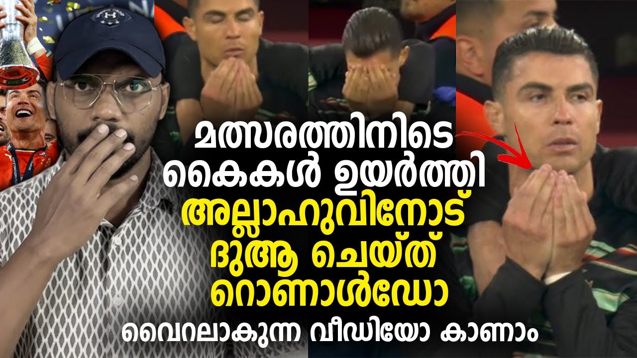 മത്സരത്തിനിടെ കൈകള്‍ ഉയര്‍ത്തി അല്ലാഹുവിനോട് ദുആ ചെയ്ത് റൊണാള്‍ഡോ Cristiano Ronaldo
