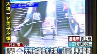 20100831莊瑞雄爆捷運驚魂  郝龍斌觀看影片時看見旅客瞬間遭砸，大喊一聲「哎喲！」TVBSN