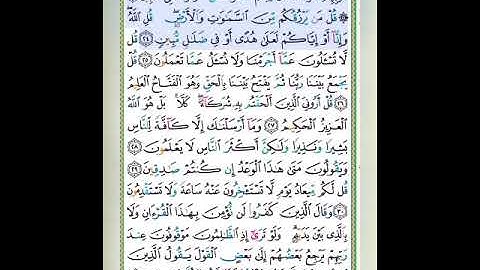 سورة سبأ من الاية ٢٣وحتى الاية ٣٢ للشيخ ايمن سويد 🎧