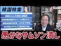 (2026.5.8)韓国特集!愚かなサムソン潰し