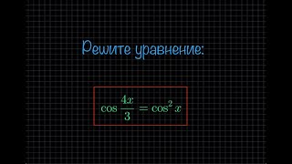 Решите уравнение: cos(4x/3) = cos²x