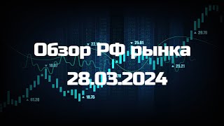 Обзор РФ рынка 28.03.2024 | Поводыри индекса | Интересные торговые идеи