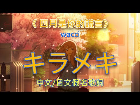 《四月是你的謊言》片尾曲1 キラメキ-wacci  四月は君の嘘(your lie in april)ed1 中文/日文假名歌詞