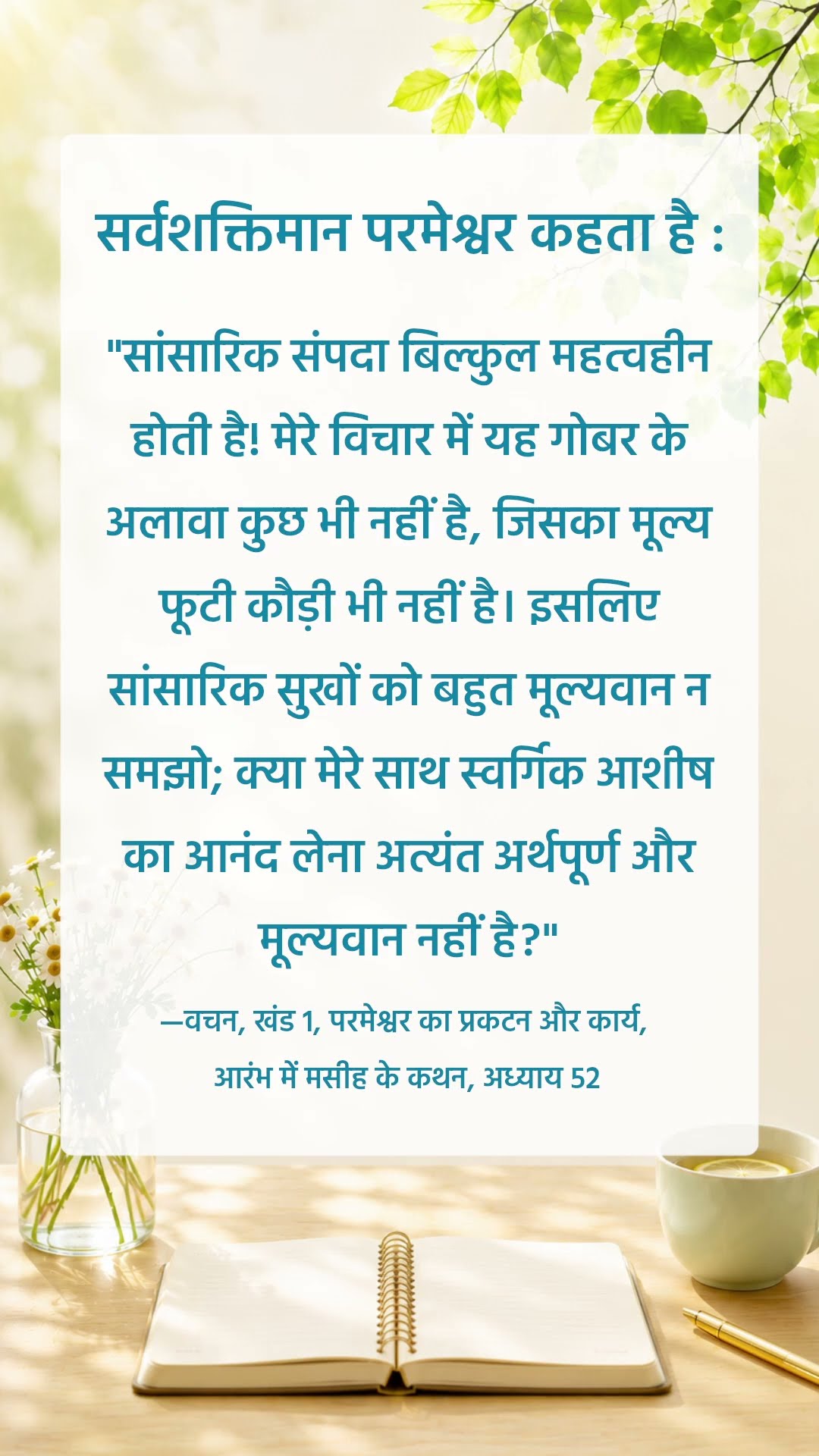 परमेश्वर हमसे जो कहता है उसे सुनने से मत चूको