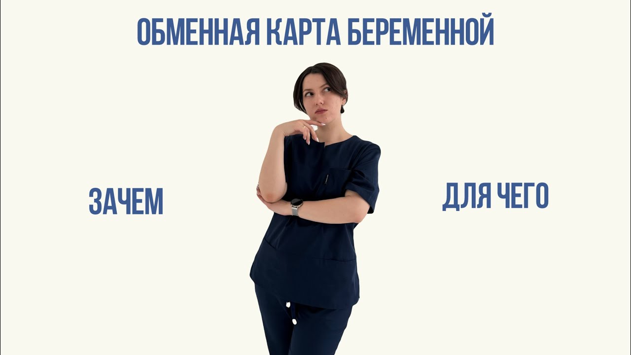 Обменная карта беременной, зачем нужна?