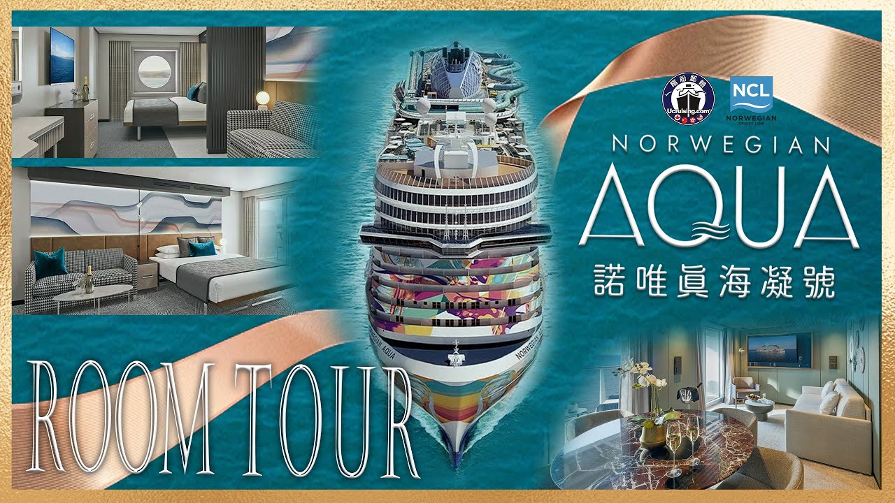 【Norwegian Aqua Room Tour】不僅裝修新穎這麼簡單！帶你沈浸式雲看房！