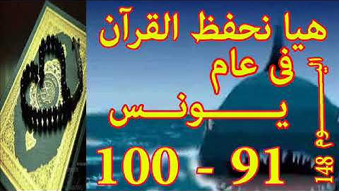 هيا نحفظ القران فى عام سورة يـونـس  من الايه 91 الى الايه 100