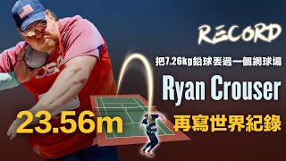 把7.26kg鉛球丟過網球場 美國巨人 Ryan Crouser 23.56m 再寫世界紀錄 (字幕CC)