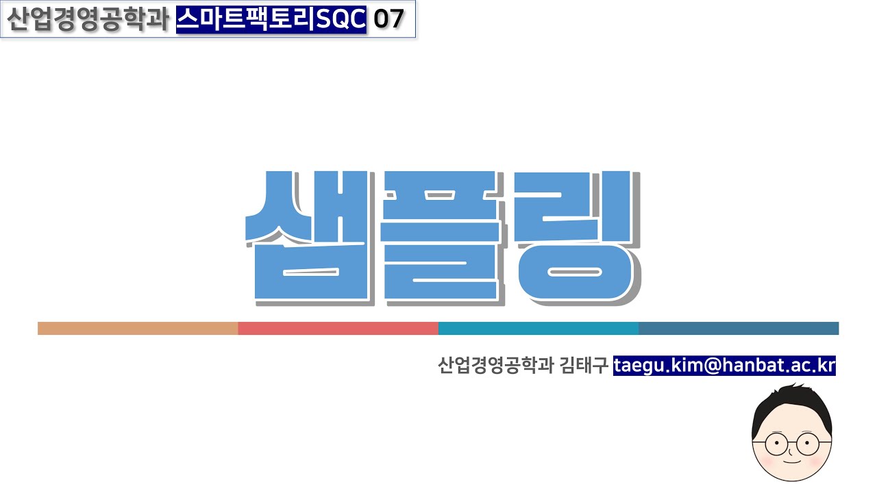 ⁣스마트팩토리SQC 07 샘플링 04 실습