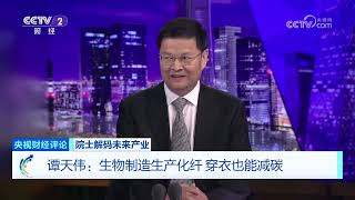 《央视财经评论》 20260804 院士解码未来产业 生物制造 如何打开万亿增长新蓝海？ |  财经风云