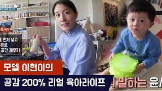 모델 이현이의 공감 200% 리얼 육아라이프 [마마랜드] 1회