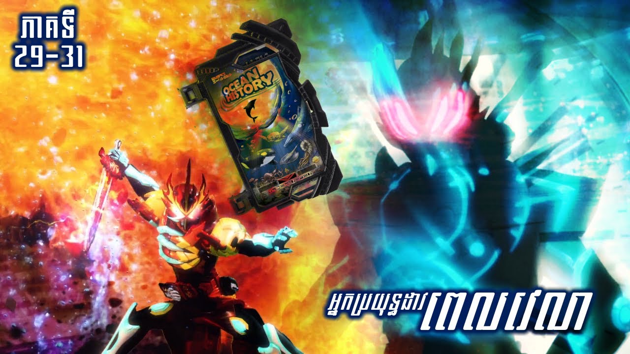 អ្នកប្រយុទ្ធដាវរឿងព្រេងនិទាន KAMEN RIDER SABER ( ភាគទី 29-31 )