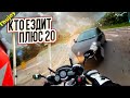 Покажи тому кто ездит плюс 20 км/ч