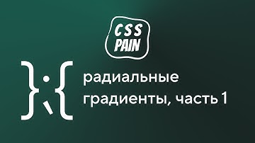 Радиальные градиенты, часть 1 | CSS Боль
