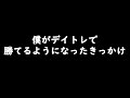 僕がデイトレードで勝てるようになったきっかけのきっかけ