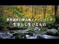 世界自然遺産白神山地イメージソング 「生きとし生けるもの」/ WorldNaturalHeritage　ShirakamiMountains imagesong All God's creatures