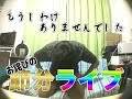 【節分】完全に失念。。。お詫びの恵方巻きライブ。