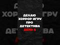 Хоррор игра | Часть 6 #gamedev #python #godot #геймдев #programming #программирование #разработкаигр