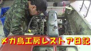 メカ鳥工房レストア日記 レストア restore 旧車 鈑金 塗装 板金 car restoration repair bodypainting bodywork metalwork 千鳥工房