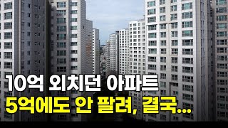 최고가에 대출 몽땅 끌어 샀더니...갑자기 바뀐 상황...집주인의 눈물.. 버틸수록 더 떨어지는 이유...