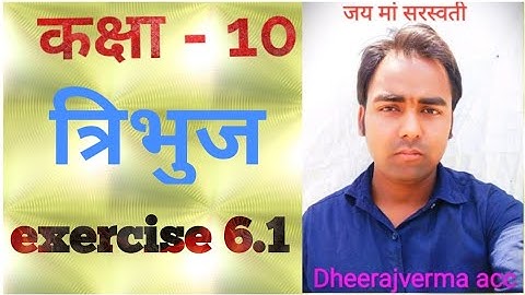class 10th math exercise 6.1 #dheerajvermaacc #RajeevPrakashan #ncert #class9thMath