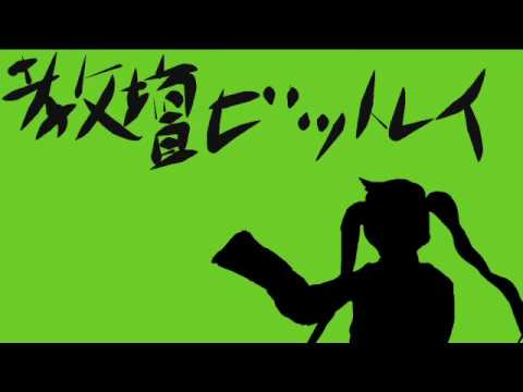 [オリジナルMV]教壇ビットレイ[初音ミク]