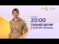 &quot;Тихий вечір з Оленою Кравець&quot; — 22 квітня на каналі &quot;Дім&quot;