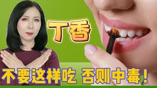 吃丁香时，不要犯这些错误！丁香吃多少？怎么吃？哪些人不适合？吃丁香前必看！