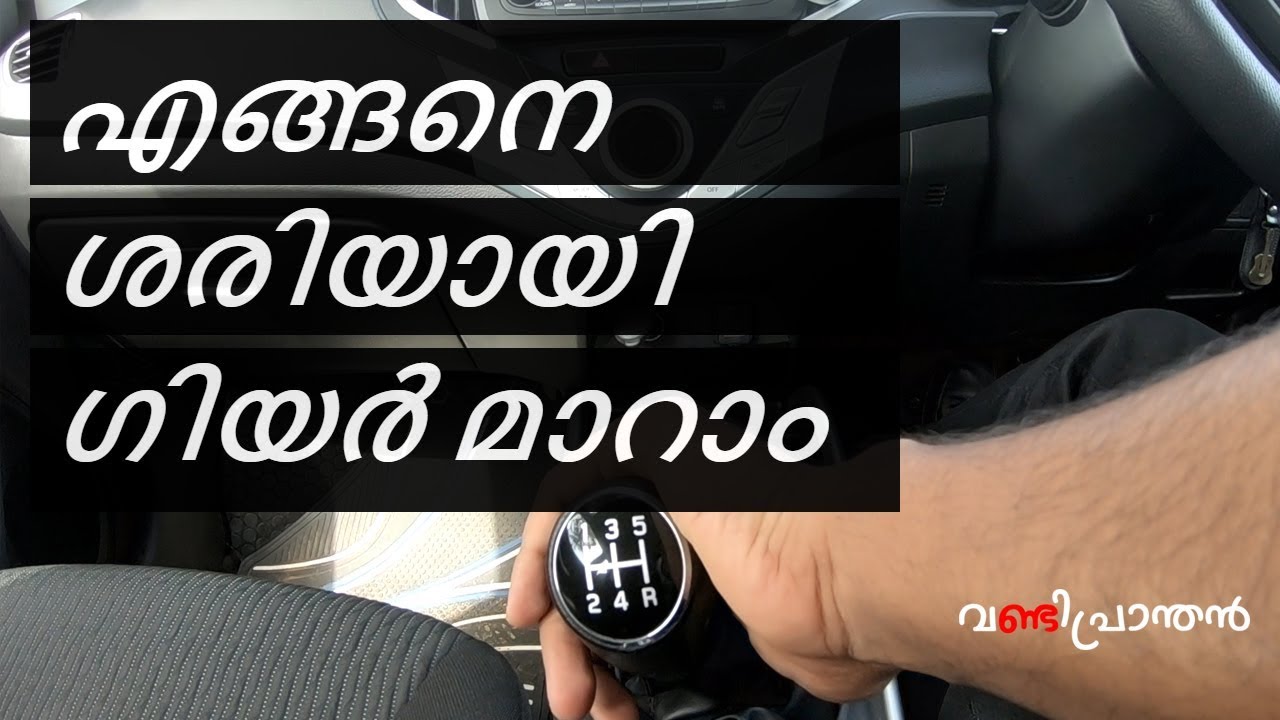 Properly Shifting Gears in Your Car | ശരിയായി എങ്ങനെ  ഗിയർ മാറാം - Vandipranthan
