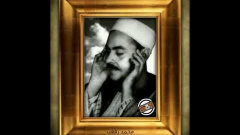محمد رفعت - ماتيسر من سورة النور والطارق والبلد
