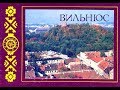 Retro Vilnius 75-89 /Советский Вильнюс