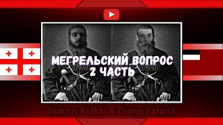 Мегрельский вопрос: 90-е годы, Абхазия, путчисты. 2 часть