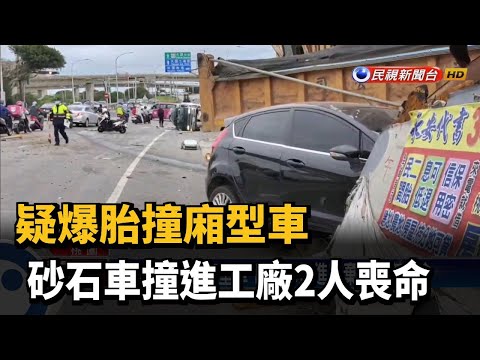 疑爆胎撞廂型車 砂石車撞進工廠2人喪命－民視台語新聞