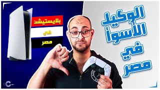 توكيل بلايستيشن 5 الرسمي في مصر ... كارثه !!! محدش يزعل !