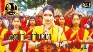 பண்ணாரி மாரி அம்மா பாடி வந்த சோலையம்மா-Pannari Mariamm-Amman Super Hit Video Song-S -Janaki