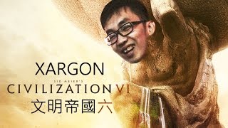 Xargon【10/21】文明帝國6【下】